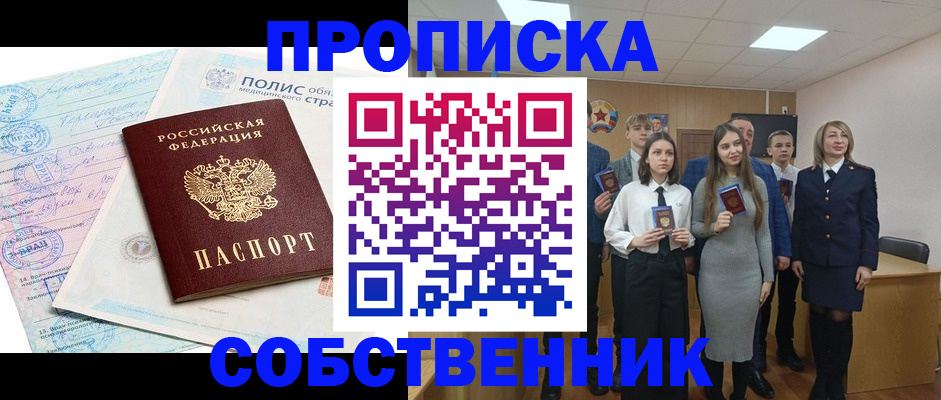 прописка законно в Алдане